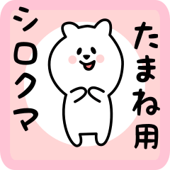 [LINEスタンプ] たまね用 シロクマしろたん