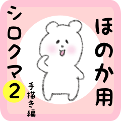 [LINEスタンプ] ほのか用 シロクマしろたん2