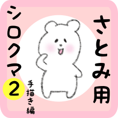 [LINEスタンプ] さとみ用 シロクマしろたん2