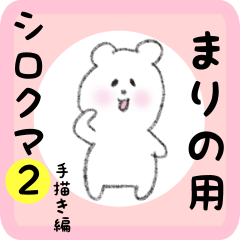 [LINEスタンプ] まりの用 シロクマしろたん2