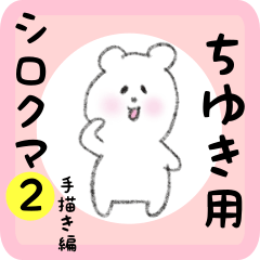 [LINEスタンプ] ちゆき用 シロクマしろたん2