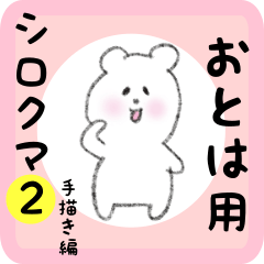 [LINEスタンプ] おとは用 シロクマしろたん2