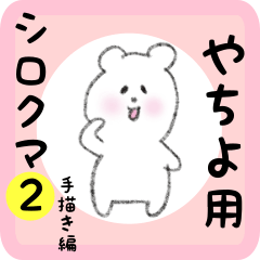 [LINEスタンプ] やちよ用 シロクマしろたん2