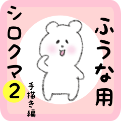 [LINEスタンプ] ふうな用 シロクマしろたん2