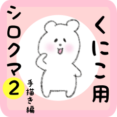 [LINEスタンプ] くにこ用 シロクマしろたん2