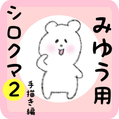 [LINEスタンプ] みゆう用 シロクマしろたん2