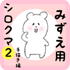 [LINEスタンプ] みずえ用 シロクマしろたん2