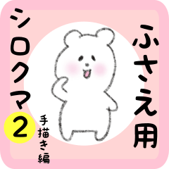 [LINEスタンプ] ふさえ用 シロクマしろたん2