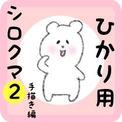 [LINEスタンプ] ひかり用 シロクマしろたん2