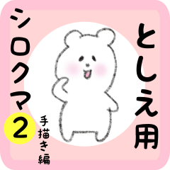 [LINEスタンプ] としえ用 シロクマしろたん2