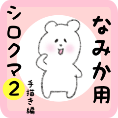 [LINEスタンプ] なみか用 シロクマしろたん2