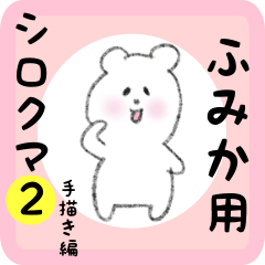 [LINEスタンプ] ふみか用 シロクマしろたん2