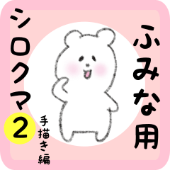 [LINEスタンプ] ふみな用 シロクマしろたん2