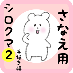 [LINEスタンプ] さなえ用 シロクマしろたん2