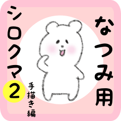 [LINEスタンプ] なつみ用 シロクマしろたん2