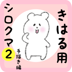 [LINEスタンプ] きはる用 シロクマしろたん2