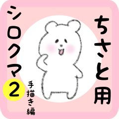 [LINEスタンプ] ちさと用 シロクマしろたん2