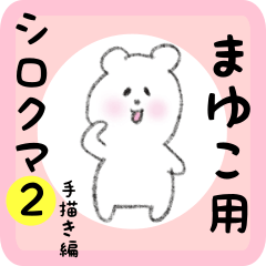 [LINEスタンプ] まゆこ用 シロクマしろたん2