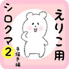 [LINEスタンプ] えりこ用 シロクマしろたん2