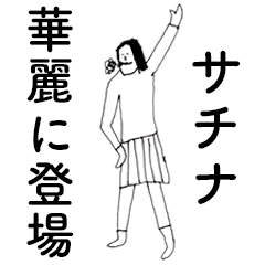 [LINEスタンプ] 「さちな」だよ。