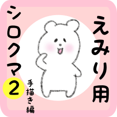 [LINEスタンプ] えみり用 シロクマしろたん2