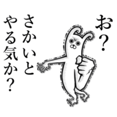 [LINEスタンプ] 【さかい/酒井】の使えちゃうスタンプ