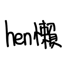 [LINEスタンプ] hen lazy