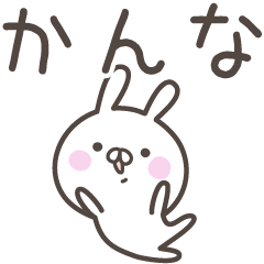 [LINEスタンプ] ☆★かんな★☆ベーシックパック