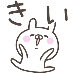 [LINEスタンプ] ☆★きい★☆ベーシックパック