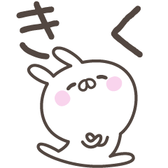 [LINEスタンプ] ☆★きく★☆ベーシックパックの画像（メイン）