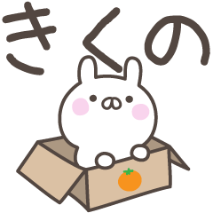 [LINEスタンプ] ☆★きくの★☆ベーシックパックの画像（メイン）