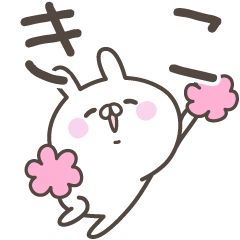 [LINEスタンプ] ☆★きこ★☆ベーシックパックの画像（メイン）