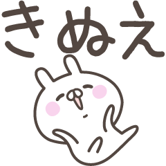 [LINEスタンプ] ☆★きぬえ★☆ベーシックパックの画像（メイン）