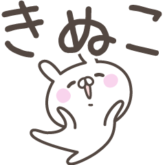 [LINEスタンプ] ☆★きぬこ★☆ベーシックパック