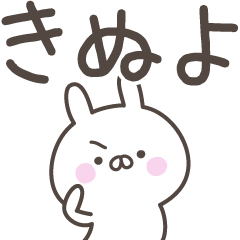 [LINEスタンプ] ☆★きぬよ★☆ベーシックパック