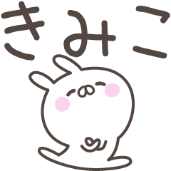 [LINEスタンプ] ☆★きみこ★☆ベーシックパックの画像（メイン）