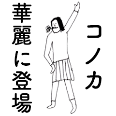 [LINEスタンプ] 「このか」だよ。