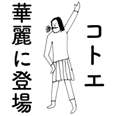 [LINEスタンプ] 「ことえ」だよ。