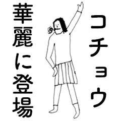 [LINEスタンプ] 「こちょう」だよ。