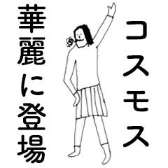 [LINEスタンプ] 「こすもす」だよ。