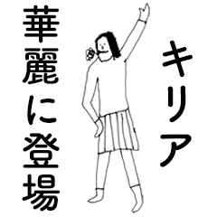 [LINEスタンプ] 「きりあ」だよ。