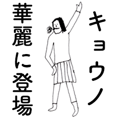 [LINEスタンプ] 「きょうの」だよ。