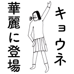 [LINEスタンプ] 「きょうね」だよ。