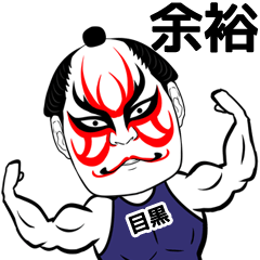 [LINEスタンプ] 目黒さん専用の筋肉力士なまえスタンプ