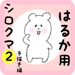 [LINEスタンプ] はるか用 シロクマしろたん2