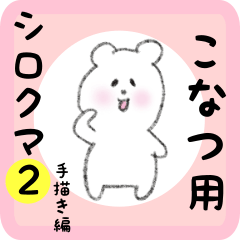 [LINEスタンプ] こなつ用 シロクマしろたん2