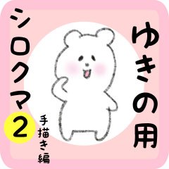 [LINEスタンプ] ゆきの用 シロクマしろたん2