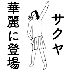 [LINEスタンプ] 「さくや」だよ。