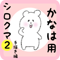 [LINEスタンプ] かなは用 シロクマしろたん2