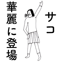 [LINEスタンプ] 「さこ」だよ。